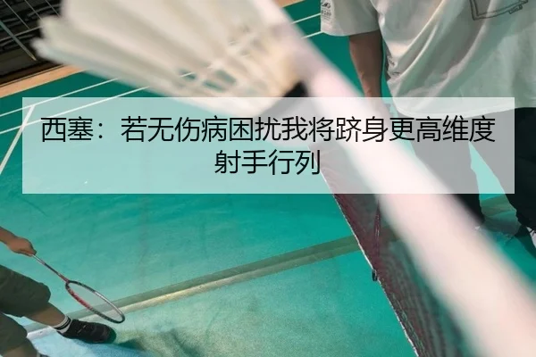 西塞：若无伤病困扰我将跻身更高维度射手行列